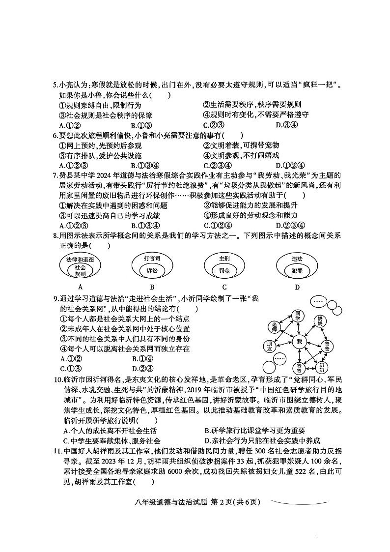 山东省临沂市费县2023-2024学年八年级上学期1月期末道德与法治试题02