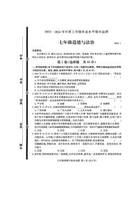 山东省临沂市费县2023-2024学年七年级上学期1月期末道德与法治试题