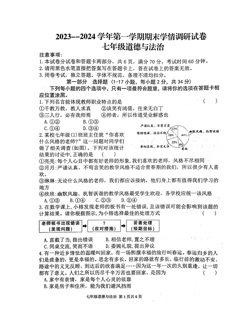 河南省周口市郸城县2023-2024学年七年级上学期1月期末道德与法治试题01