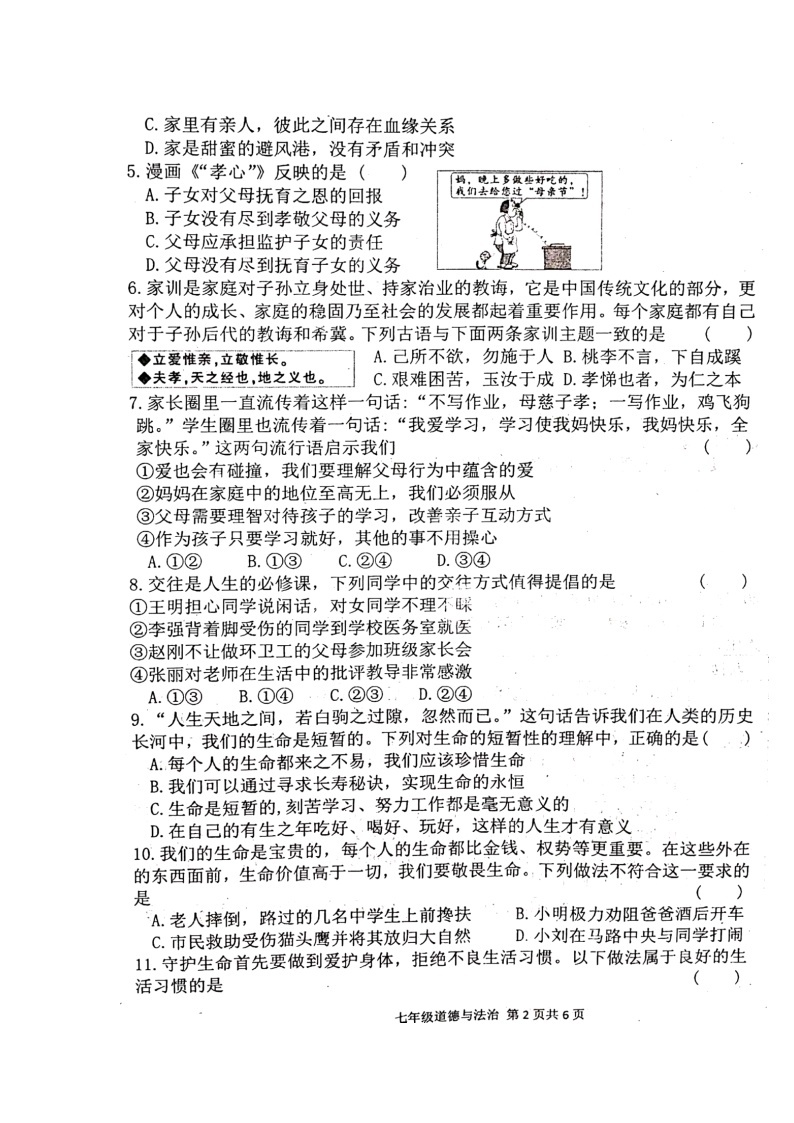 河南省周口市郸城县2023-2024学年七年级上学期1月期末道德与法治试题02