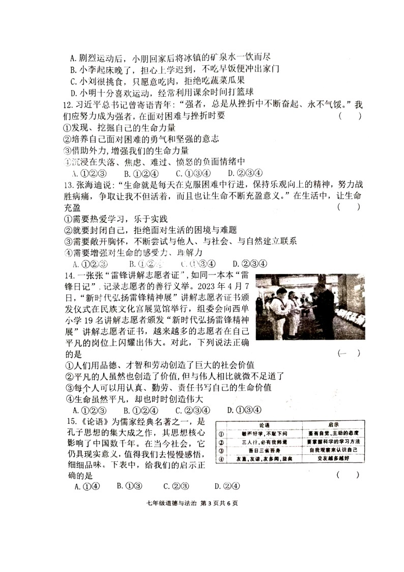 河南省周口市郸城县2023-2024学年七年级上学期1月期末道德与法治试题03