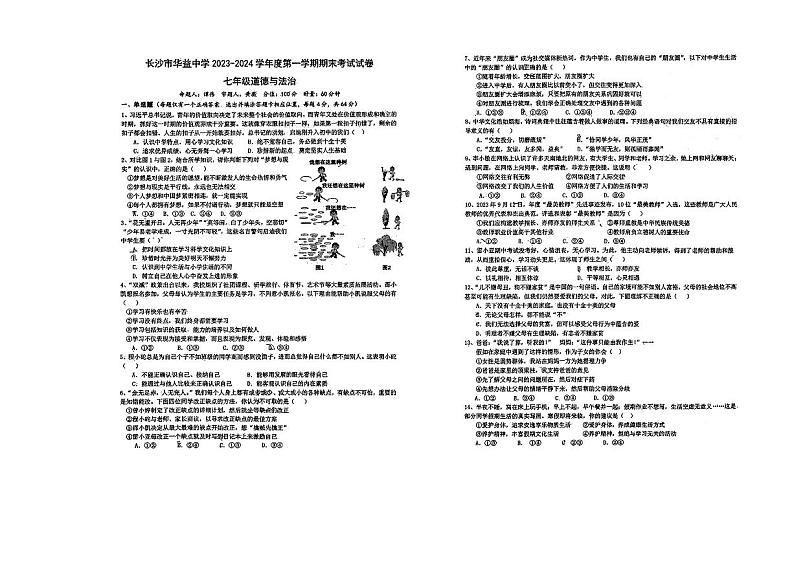 湖南省长沙市华益中学(广益中学)2023-2024学年七年级上学期期末检测道德与法治试卷01