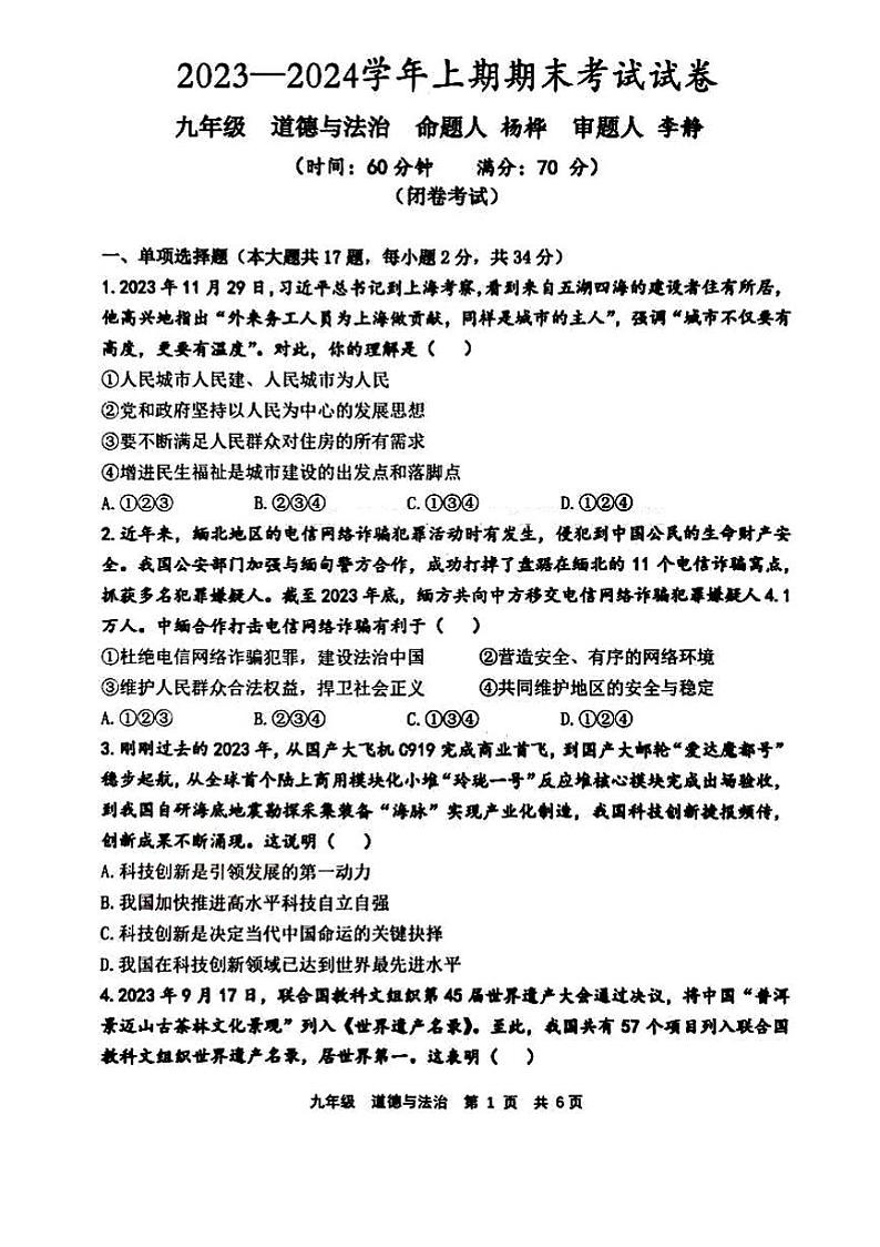 河南省实验中学2023-2024学年九年级上学期期末道德与法治试卷和答案(人教版)第1页