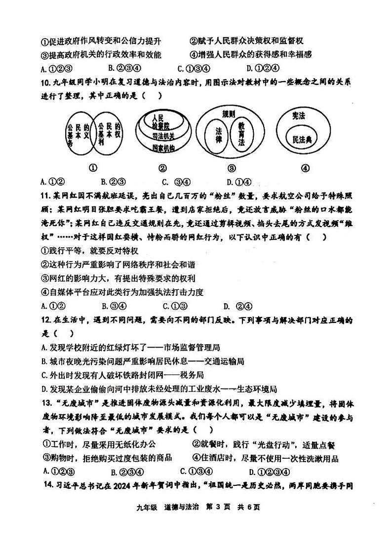 河南省实验中学2023-2024学年九年级上学期期末道德与法治试卷和答案(人教版)第3页