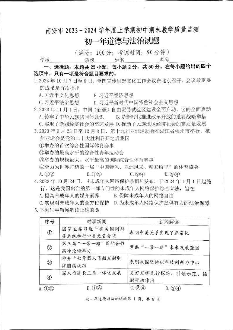 福建省泉州市南安市+2023-2024学年七年级上学期1月期末道德与法治试题01