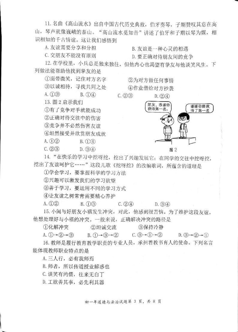 福建省泉州市南安市+2023-2024学年七年级上学期1月期末道德与法治试题03