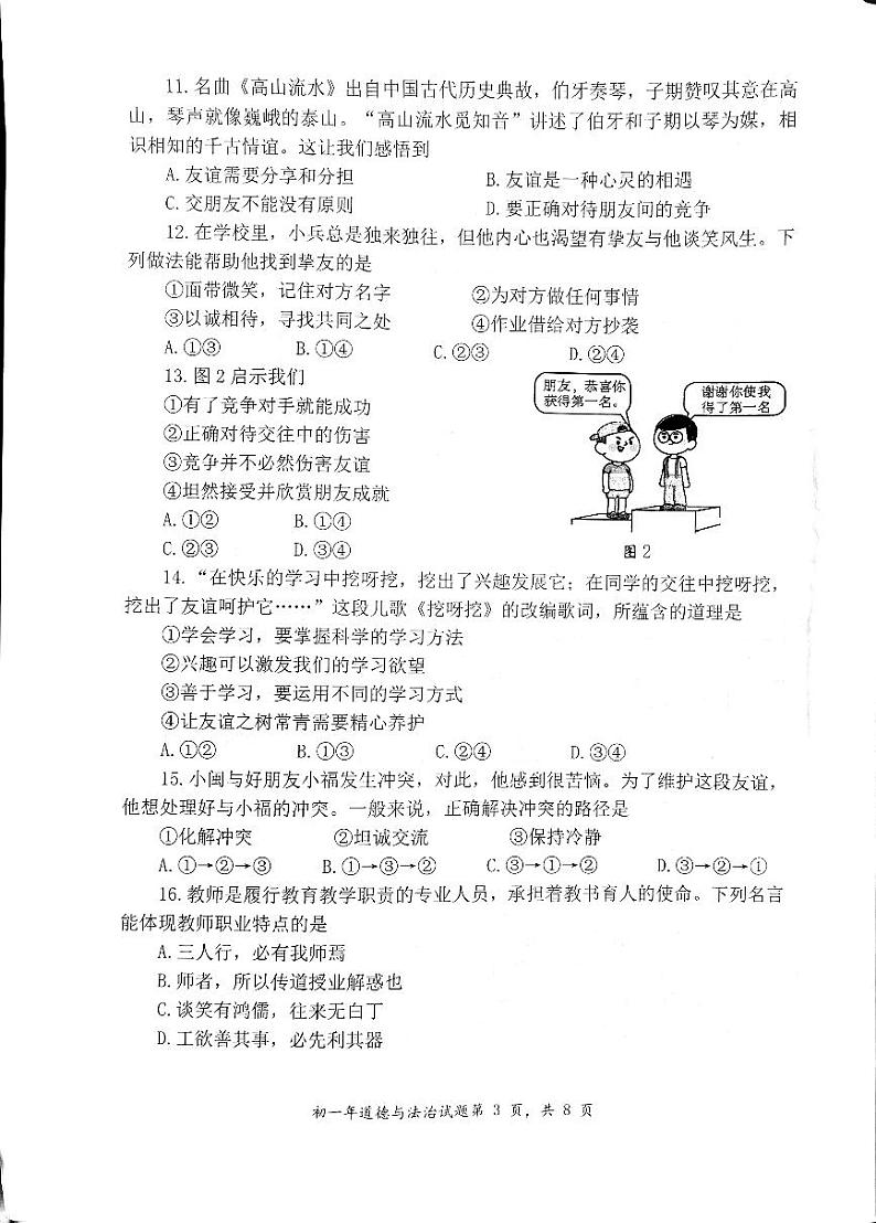 福建省泉州市南安市+2023-2024学年七年级上学期1月期末道德与法治试题03