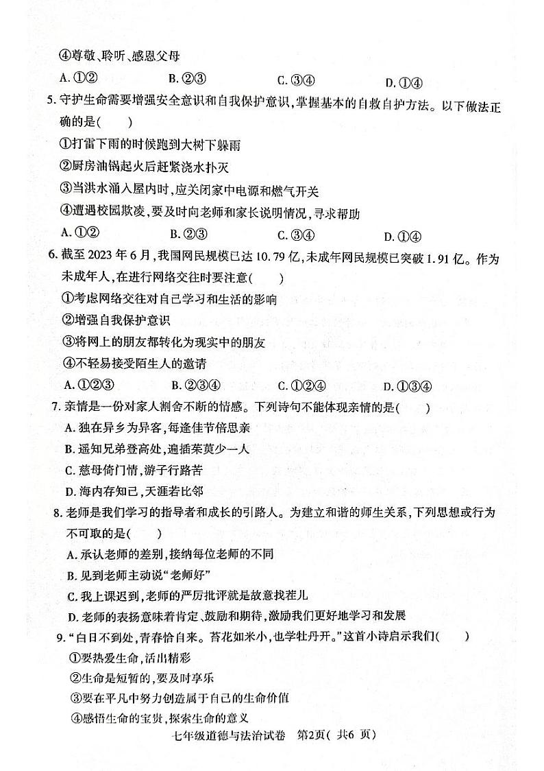 河南省信阳市固始县+2023-2024学年七年级上学期1月期末道德与法治试题第2页
