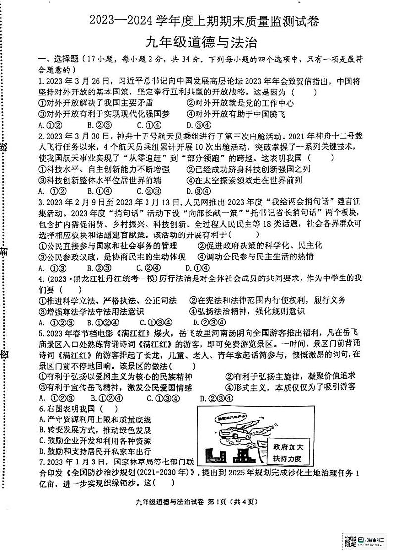 河南省信阳市罗山县2023-2024学年九年级上学期1月期末道德与法治试题第1页