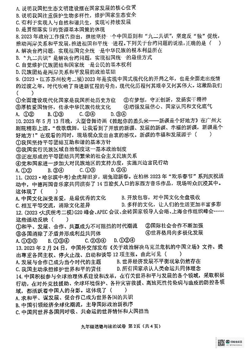 河南省信阳市罗山县2023-2024学年九年级上学期1月期末道德与法治试题第2页