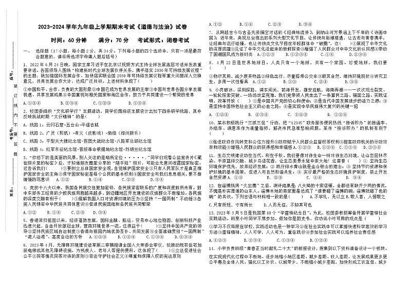 河南省郑州市二七区2023-2024学年九年级上学期期末道德与法治试卷第1页