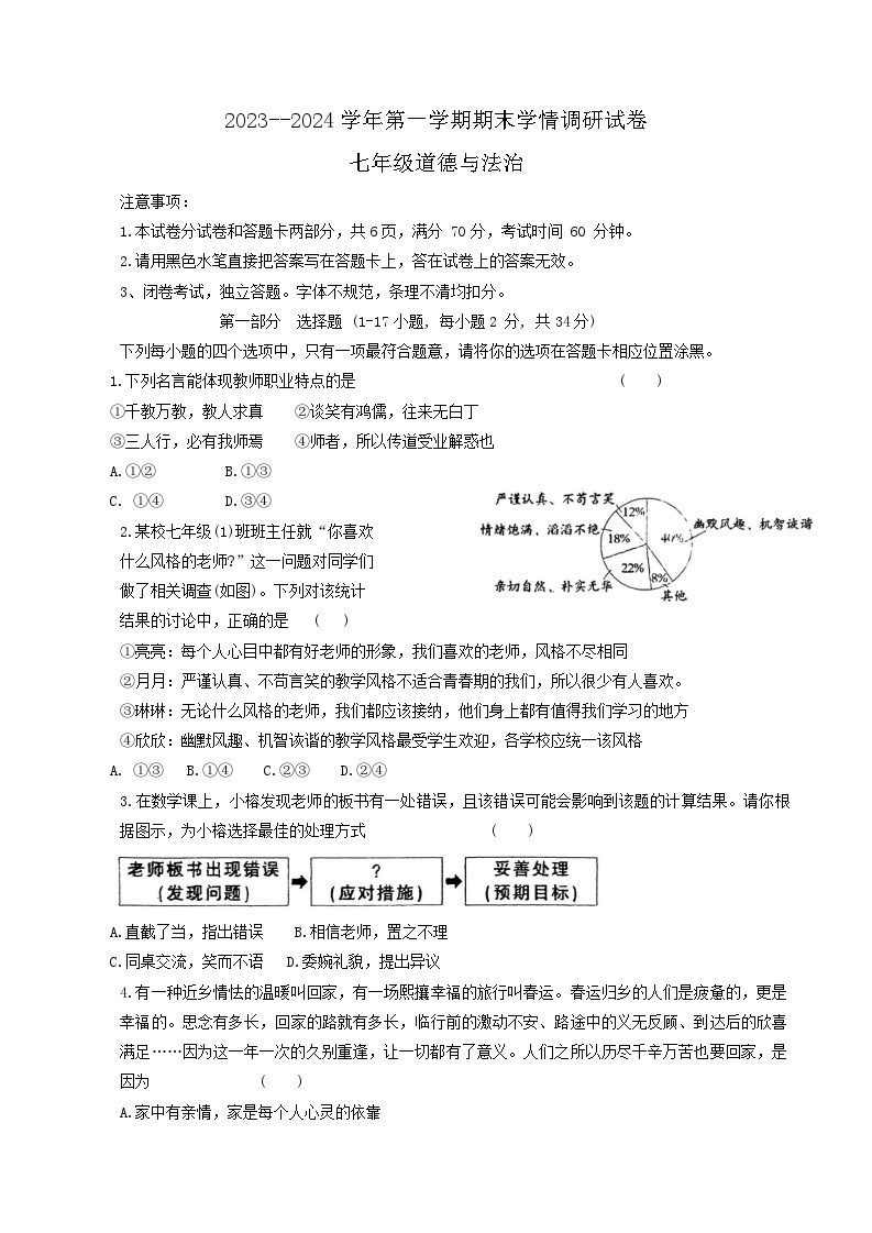 河南省周口市郸城县2023-2024学年七年级上学期1月期末道德与法治试题01