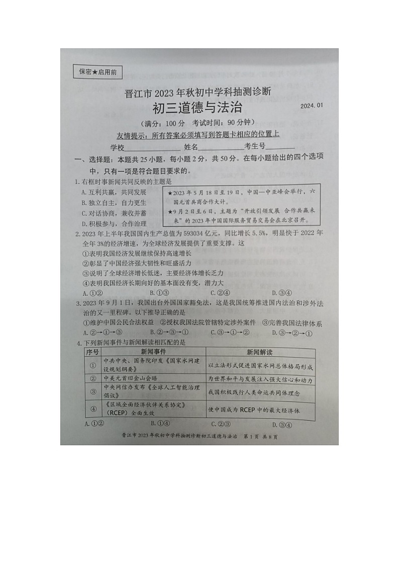 福建省泉州市晋江市2023-2024学年九年级上学期期末抽测诊断道德与法治试题01