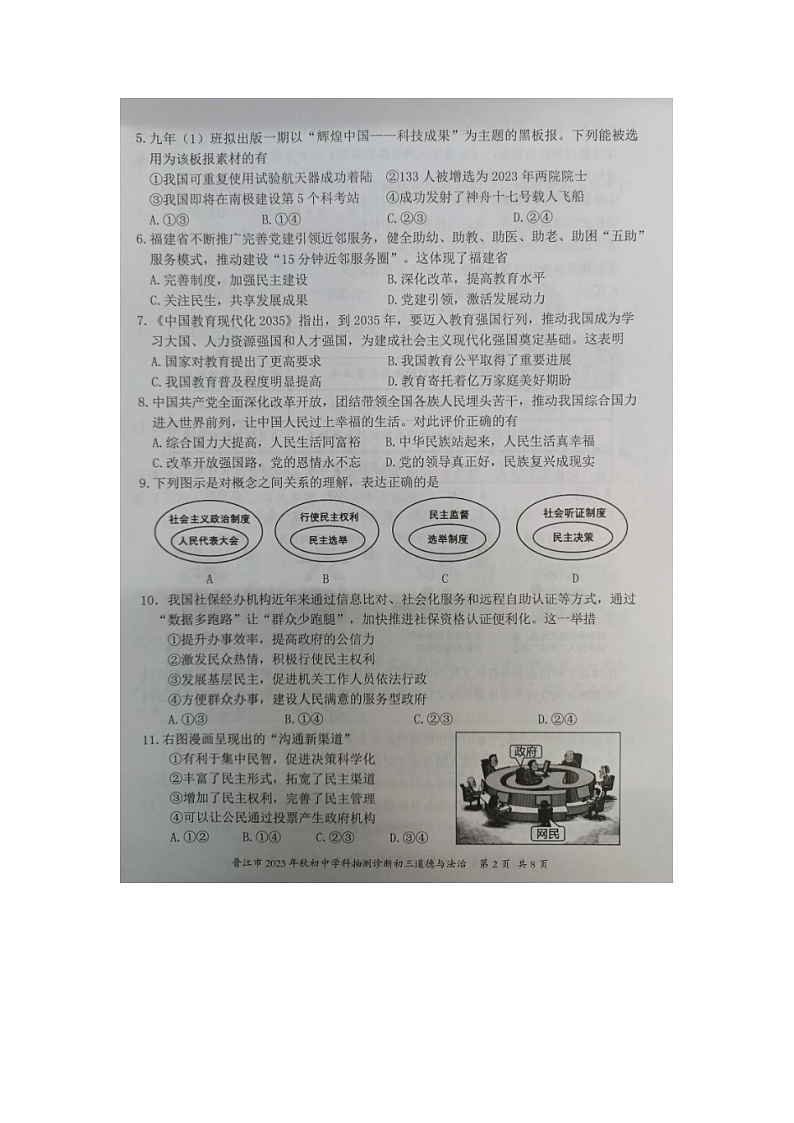 福建省泉州市晋江市2023-2024学年九年级上学期期末抽测诊断道德与法治试题02