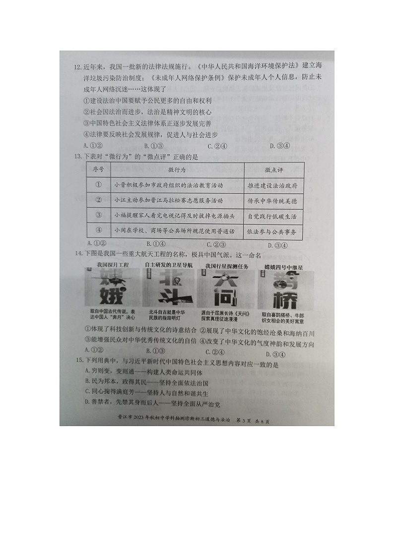 福建省泉州市晋江市2023-2024学年九年级上学期期末抽测诊断道德与法治试题03