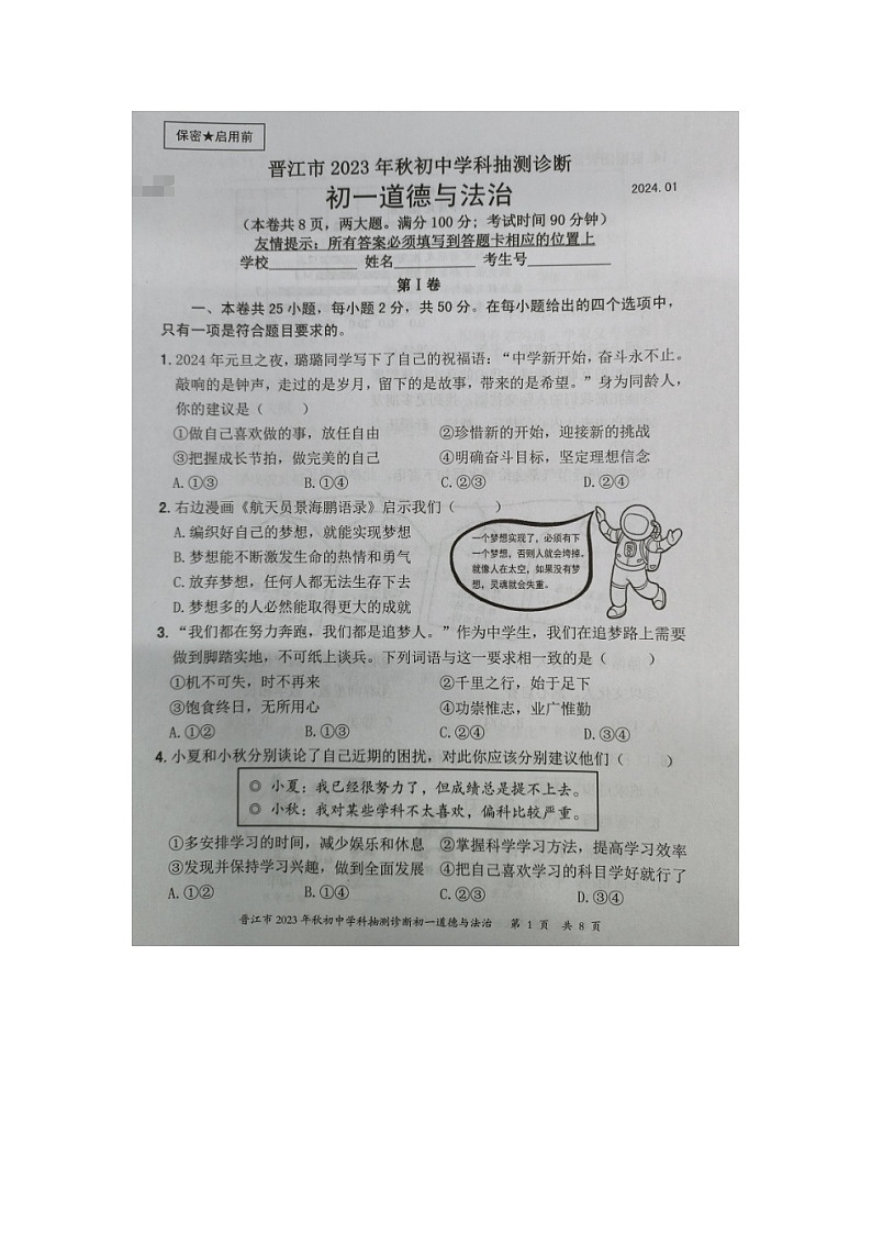 福建省泉州市晋江市2023-2024学年七年级上学期期末抽测诊断道德与法治试题第1页