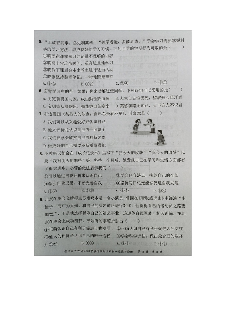 福建省泉州市晋江市2023-2024学年七年级上学期期末抽测诊断道德与法治试题第2页