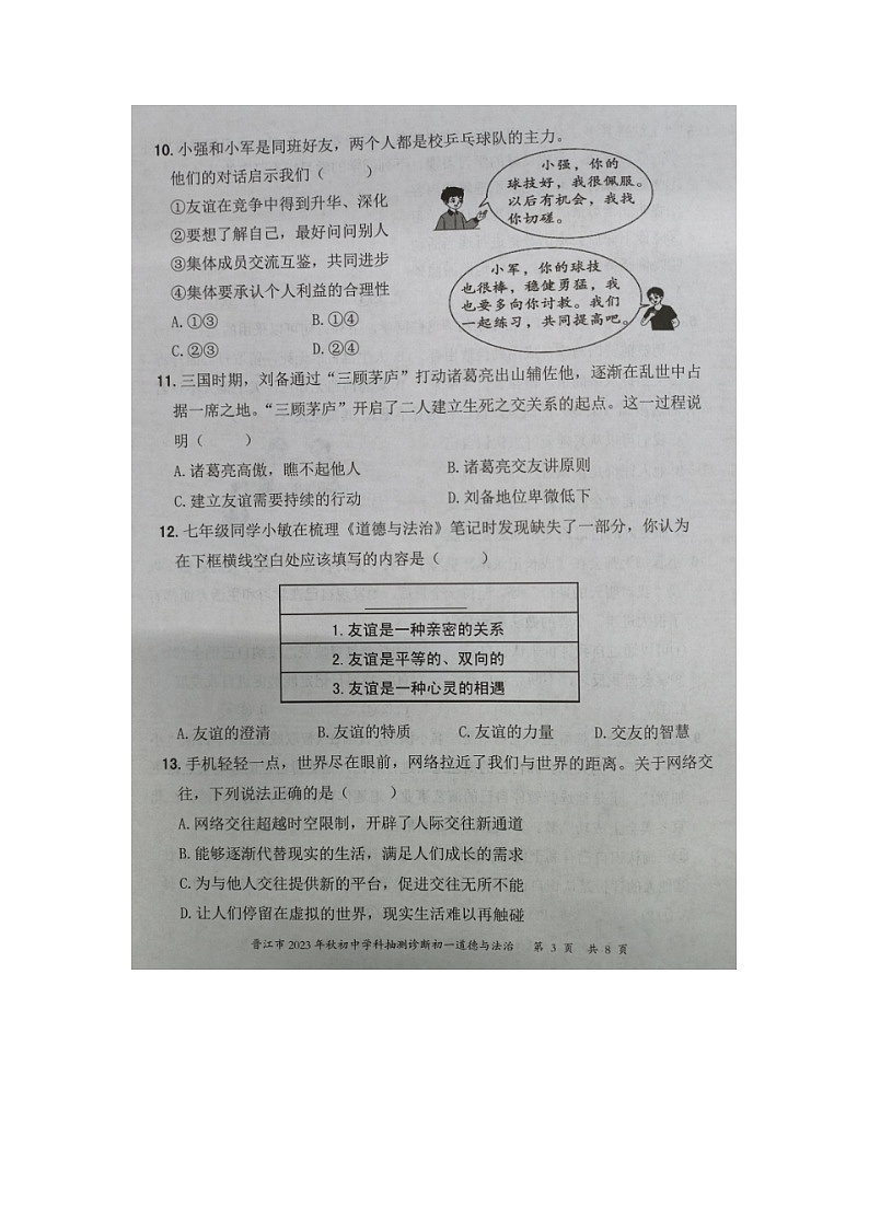 福建省泉州市晋江市2023-2024学年七年级上学期期末抽测诊断道德与法治试题第3页