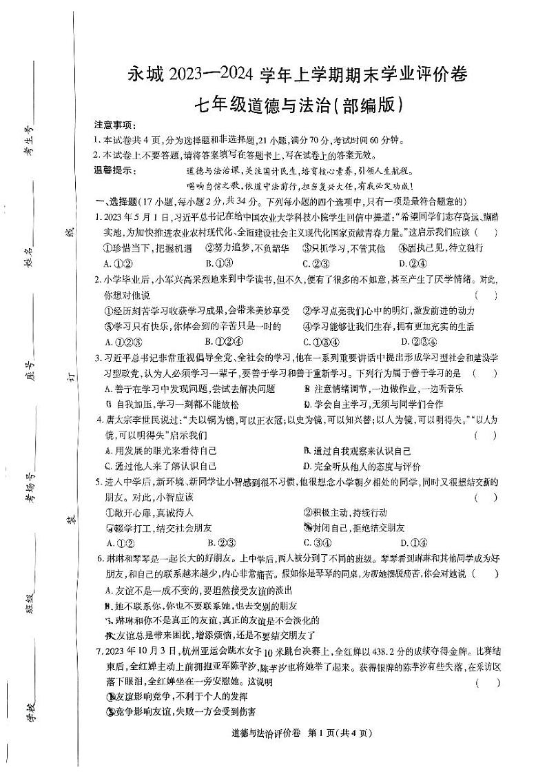 河南省永城市第五中学2023-2024学年七年级上学期期末道德与法治试卷第1页