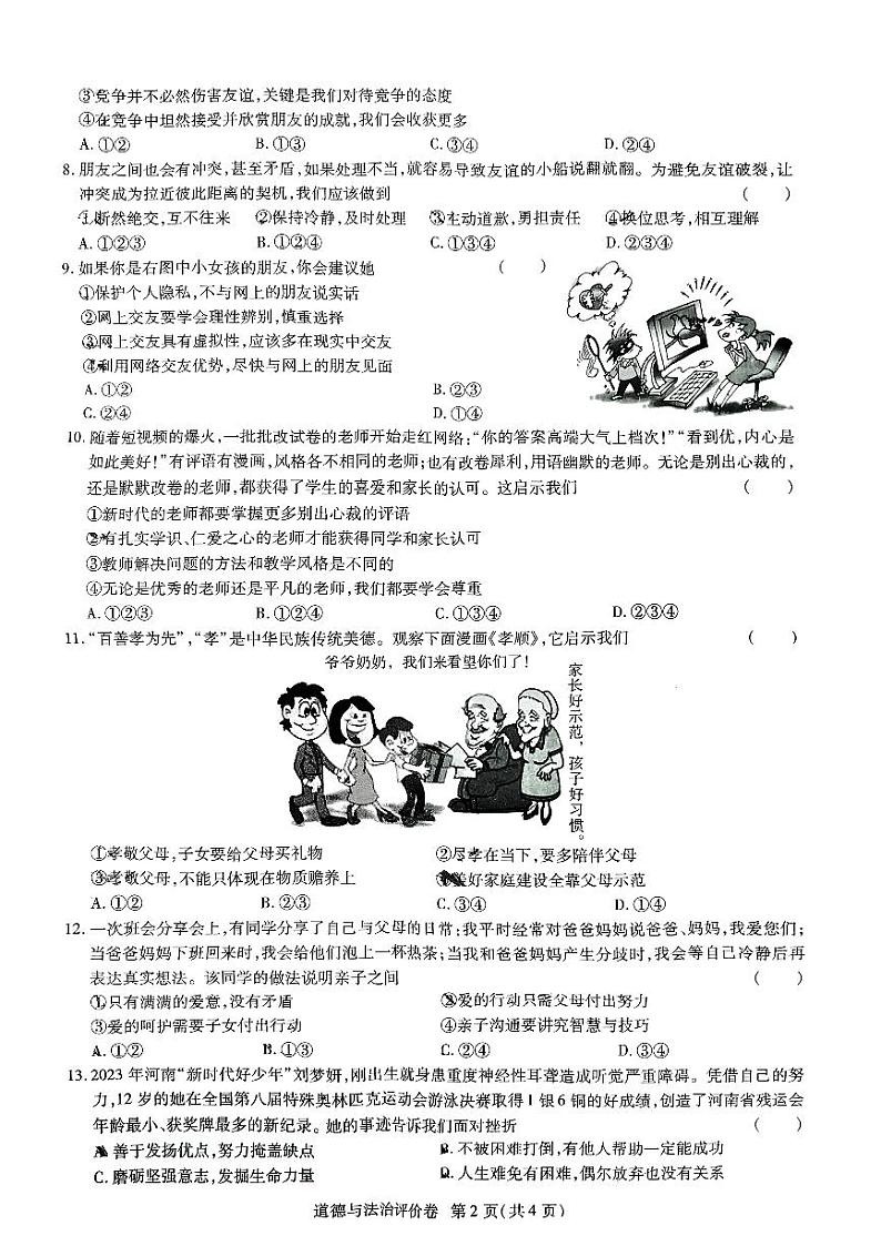 河南省永城市第五中学2023-2024学年七年级上学期期末道德与法治试卷第2页