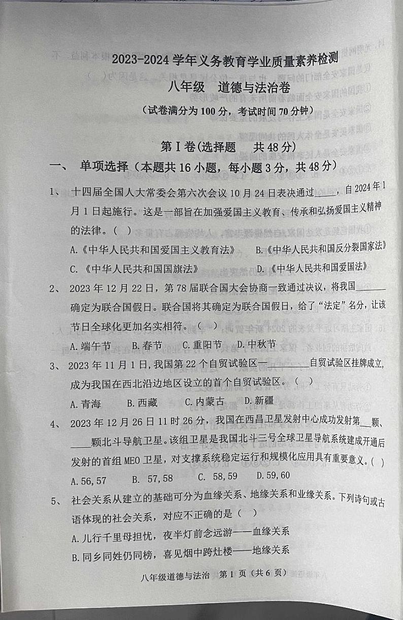 山东省德州市陵城区2023-2024学年八年级上学期1月期末道德与法治试题第1页