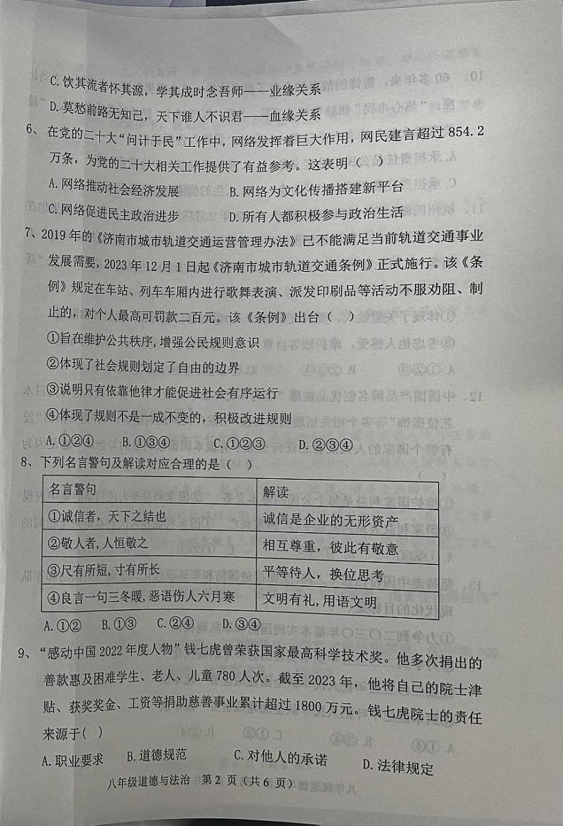 山东省德州市陵城区2023-2024学年八年级上学期1月期末道德与法治试题第2页