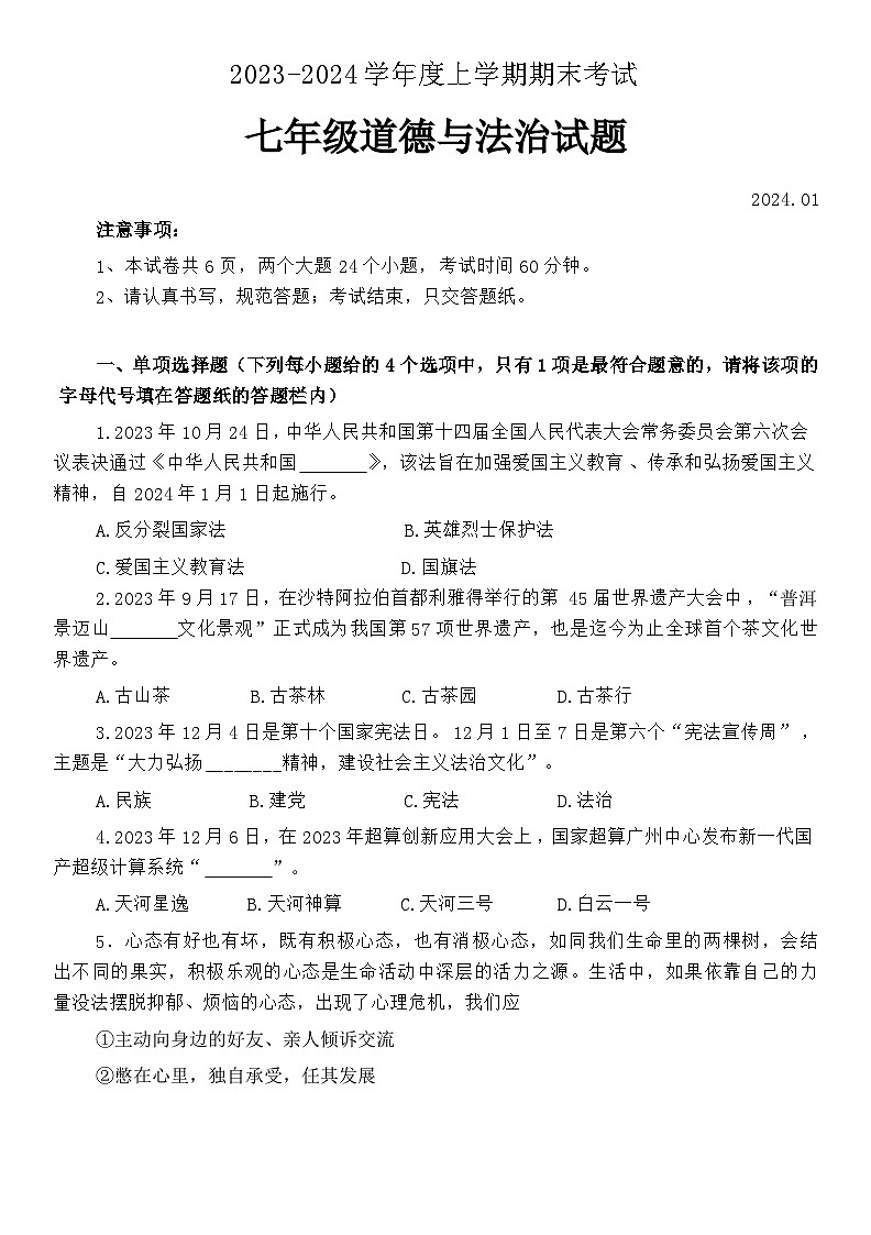山东省泰安市肥城市2023-2024学年七年级上学期期末考试道德与法治试题+第1页