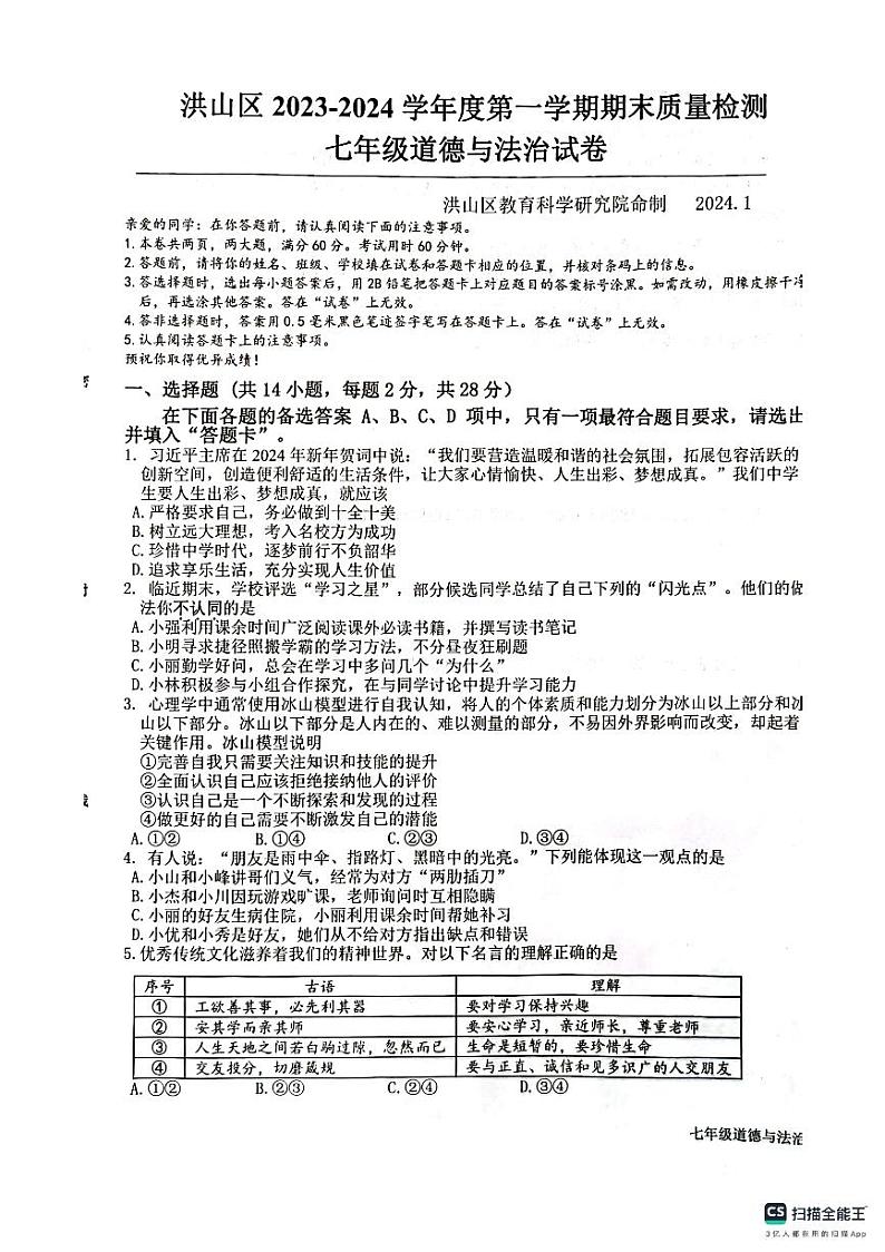 湖北省武汉市洪山区+2023-2024学年七年级上学期期末道德与法治试题.01