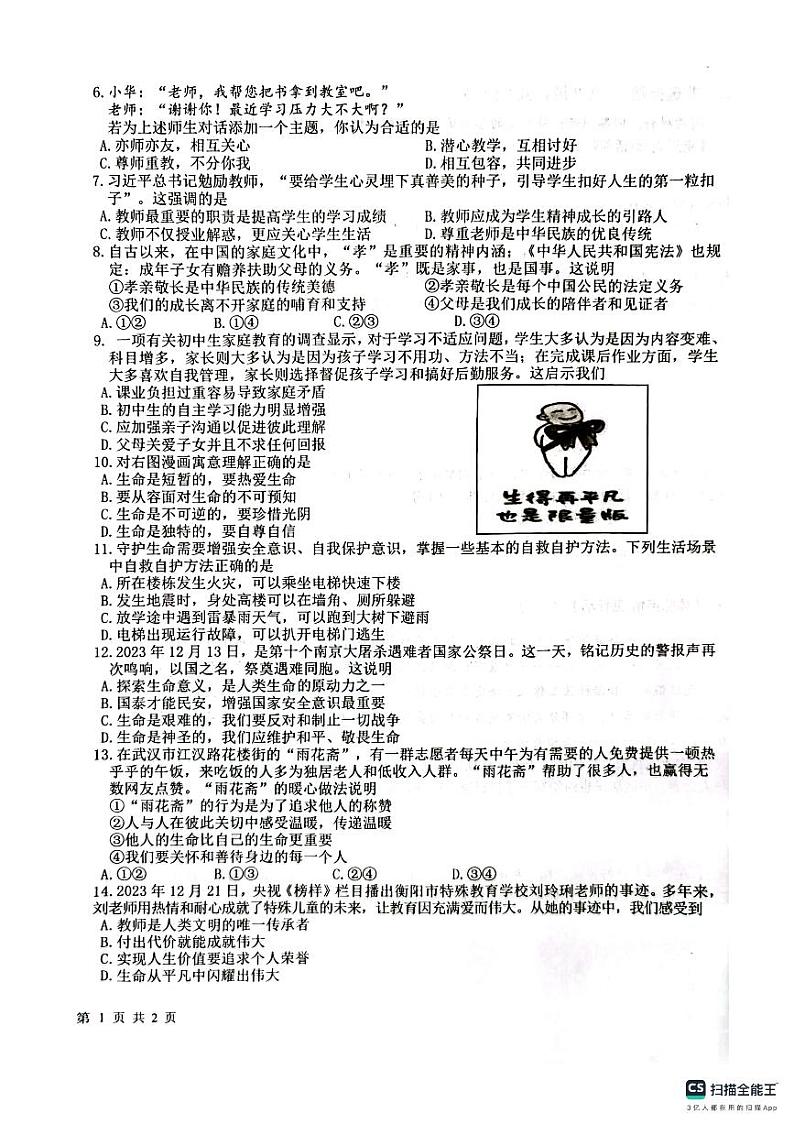 湖北省武汉市洪山区+2023-2024学年七年级上学期期末道德与法治试题.02