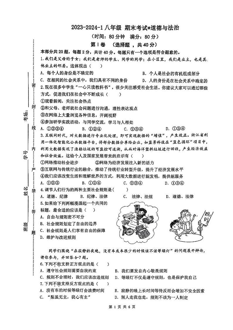 陕西省西安市铁一中学+2023-2024学年八年级上学期1月期末道德与法治试题.第1页