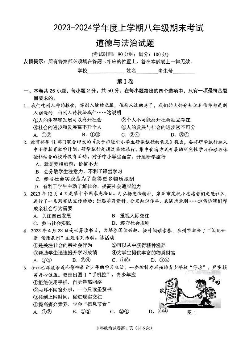 福建省泉州市鲤城区2023-2024学年八年级上学期1月期末道德与法治试题第1页