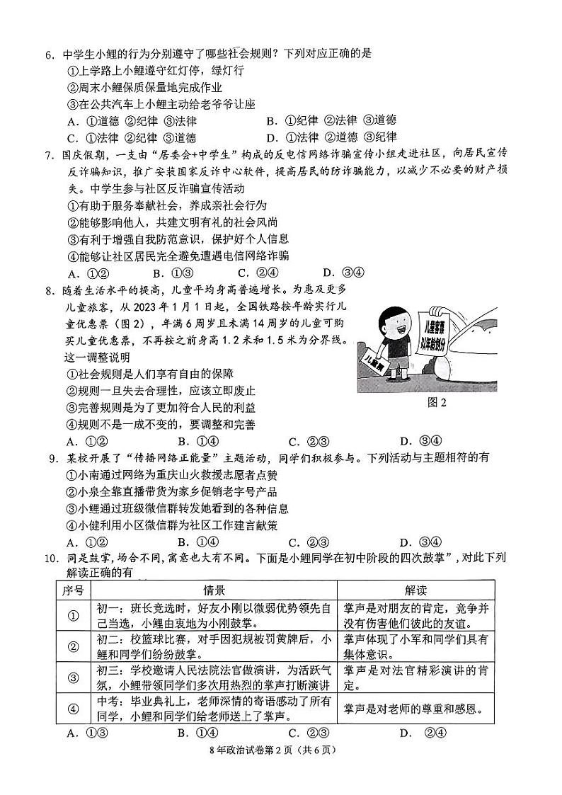 福建省泉州市鲤城区2023-2024学年八年级上学期1月期末道德与法治试题第2页