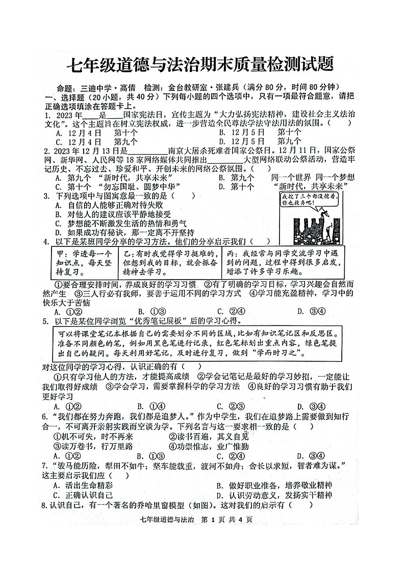 陕西省宝鸡市金台区2023-2024学年七年级上学期期末道德与法治试题01