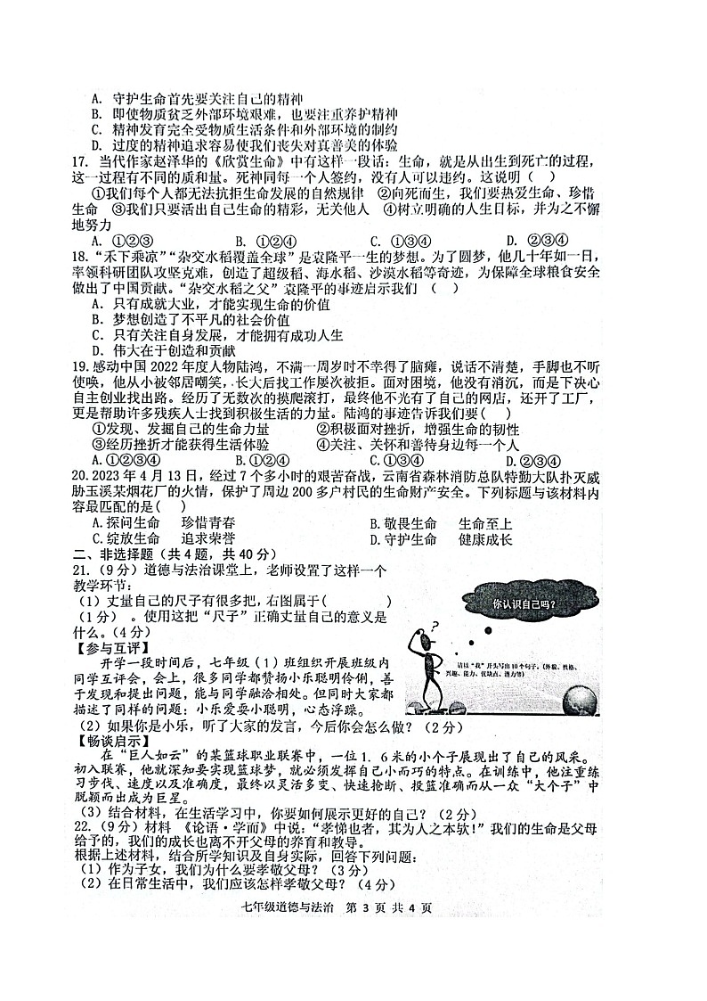 陕西省宝鸡市金台区2023-2024学年七年级上学期期末道德与法治试题03