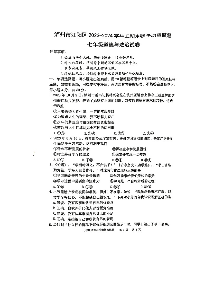 四川省泸州市江阳区2023-2024学年七年级上学期1月期末道德与法治试题第1页