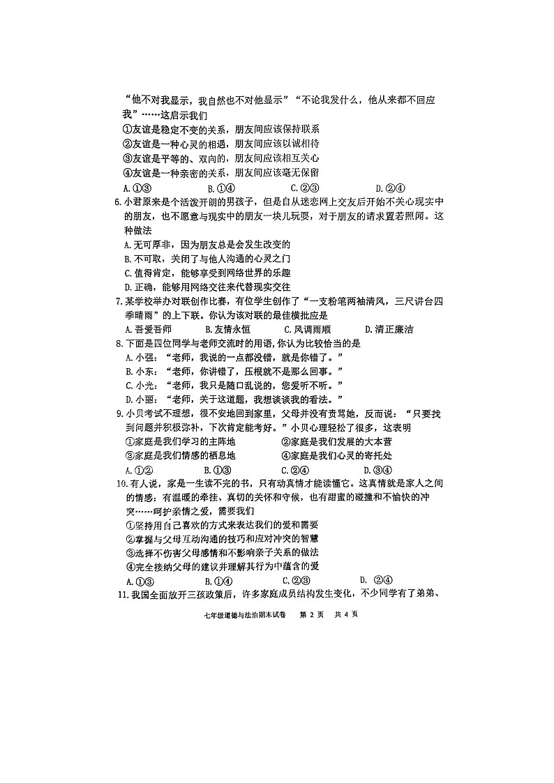 四川省泸州市江阳区2023-2024学年七年级上学期1月期末道德与法治试题第2页