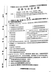 福建省宁德市2023-2024学年八年级上学期1月期末道德与法治试题