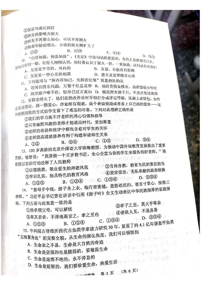 河南省南阳市2023-2024学年七年级上学期1月期末道德与法治试题第3页