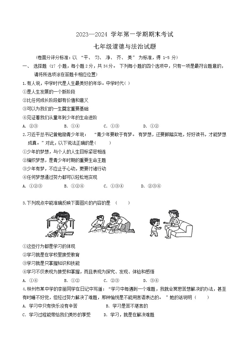 河南省林州市2023-2024学年七年级上学期1月期末道德与法治试题01