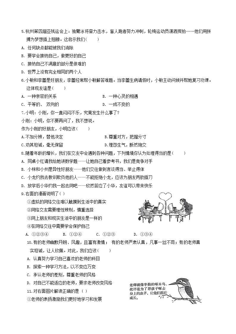 河南省林州市2023-2024学年七年级上学期1月期末道德与法治试题02