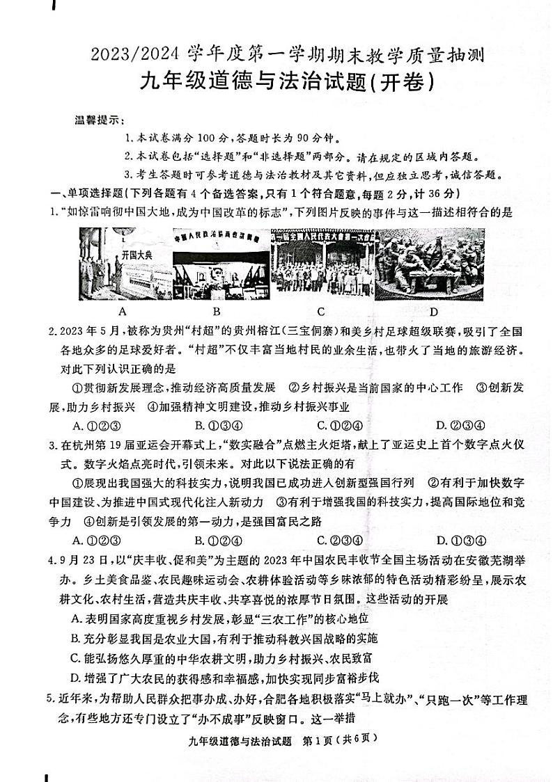 安徽省合肥市庐江县2023-2024学年九年级上学期1月期末道德与法治试题第1页