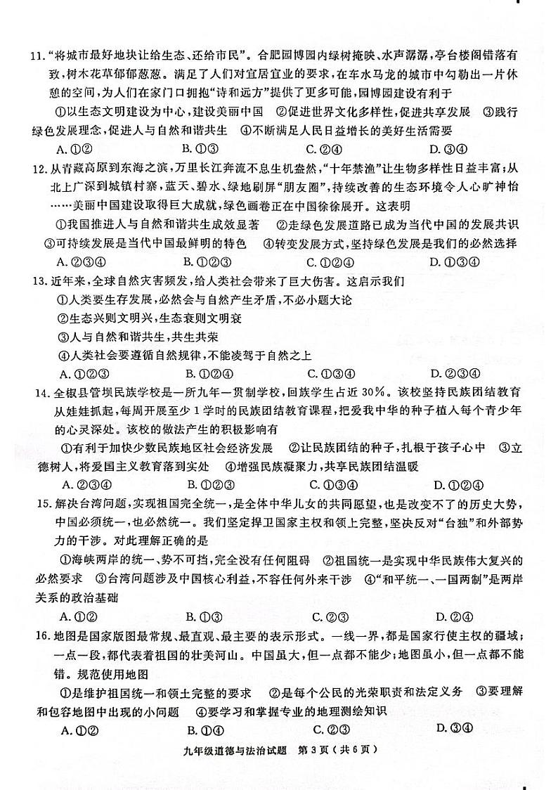 安徽省合肥市庐江县2023-2024学年九年级上学期1月期末道德与法治试题第3页
