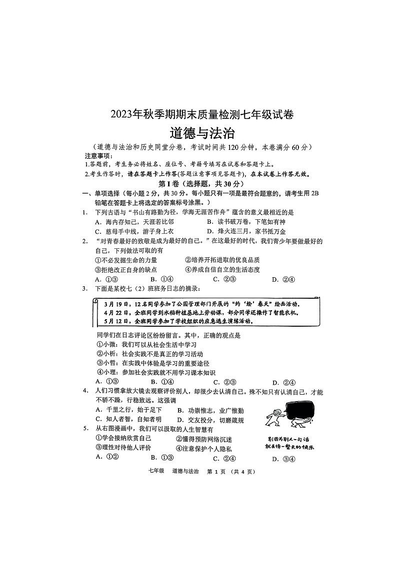 广西壮族自治区贵港市港南区2023-2024学年七年级上学期1月期末道德与法治试题第1页