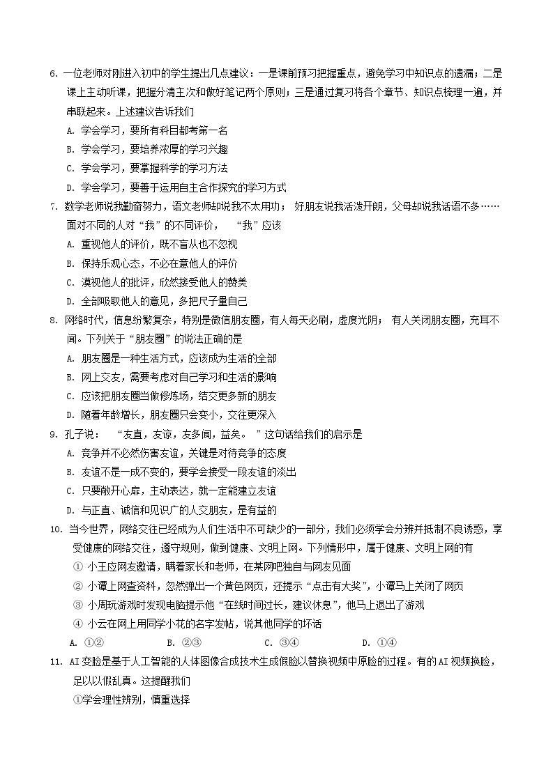 山东省临沂市临沭县2023-2024学年七年级上学期期末道德与法治试题02