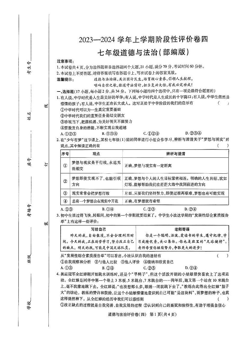 河南省周口市项城市多校联考2023-2024学年七年级上学期期末道德与法治试题第1页