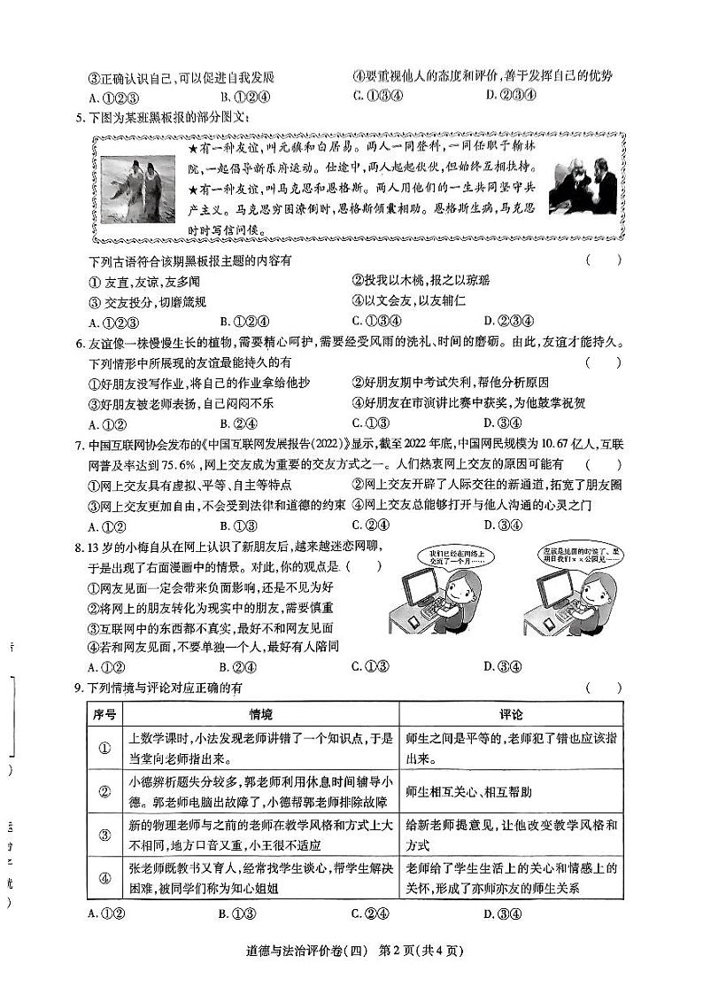 河南省周口市项城市多校联考2023-2024学年七年级上学期期末道德与法治试题第2页