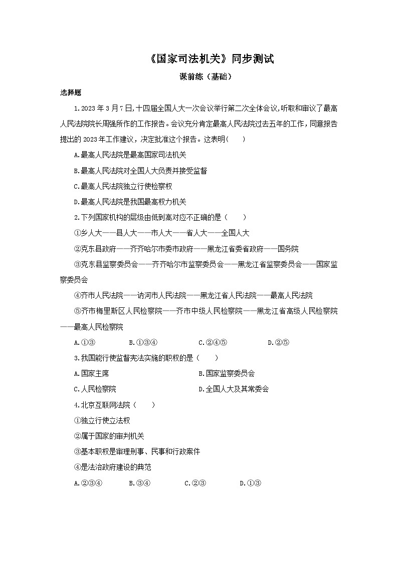 【公开课】新统编版8下3.6.5《国家司法机关》同步测试(含答案解析)第1页