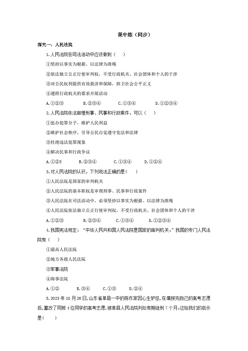 【公开课】新统编版8下3.6.5《国家司法机关》同步测试(含答案解析)第2页