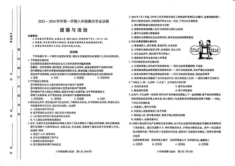太原市2023-2024学年第一学期八年级期末学业诊断道德与法治试卷和答案第1页