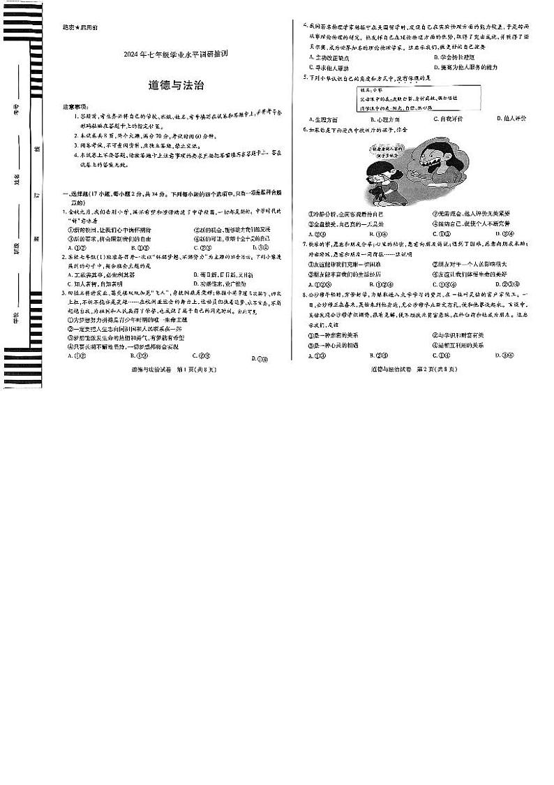 河南省新乡市获嘉县2023-2024学年七年级上学期1月期末道德与法治试题第1页